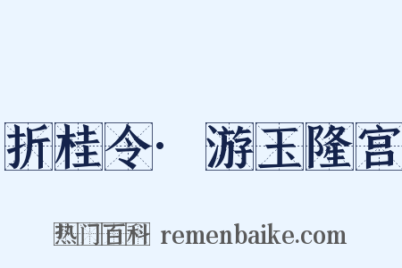 折桂令·游玉隆宫是什么意思的图片